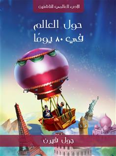 حول العالم في ٨٠ يوما