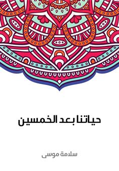 حياتنا بعد الخمسين