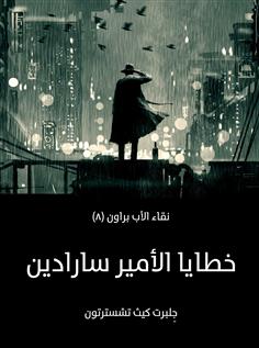 خطايا الأمير سارادين