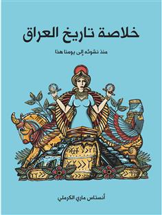 خلاصة تاريخ العراق