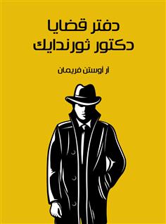 دفتر قضايا الدكتور ثورندايك