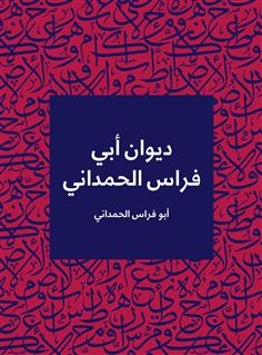 ديوان أبي فراس الحمداني