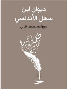 ديوان ابن سهل الأندلسي