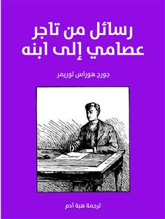 رسائل من تاجر عصامي إلى ابنه