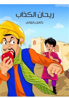 ريحان الكذاب