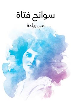 سوانح فتاة