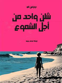 شلن واحد من أجل الشموع