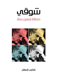شوقي