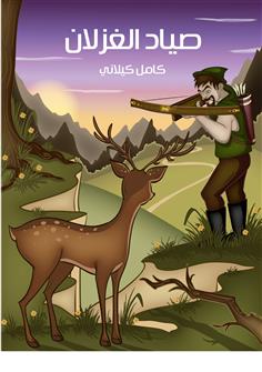 صياد الغزلان