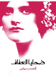 ضحايا العفاف