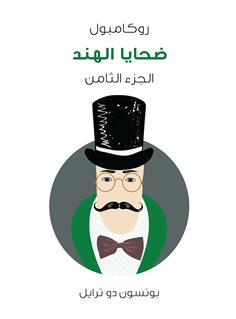ضحايا الهند