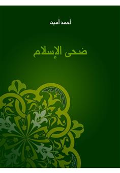 ضحى الإسلام