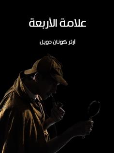 علامة الأربعة
