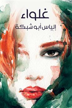 غلواء