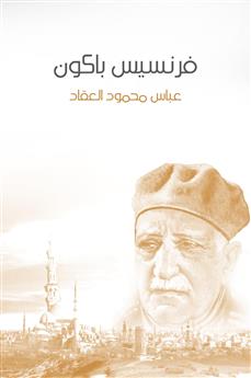 فرنسيس باكون