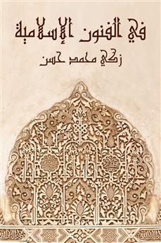 في الفنون الإسلامية