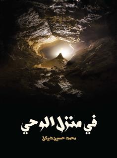 في منزل الوحي