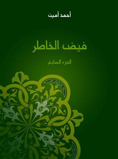 فيض الخاطر الجزء السابع)