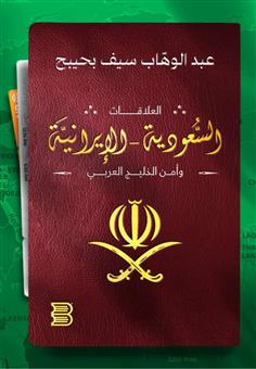 العلاقات السعودية الإيرانية وأمن الخليج العربي