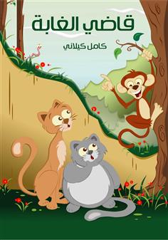 قاضي الغابة