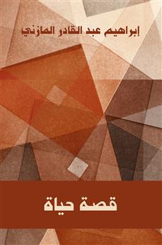 قصة حياة