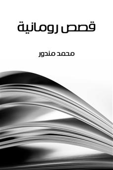 قصص رومانية