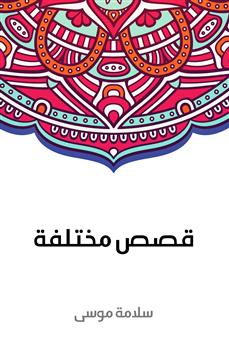 قصص مختلفة