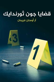 قضايا جون ثورندايك