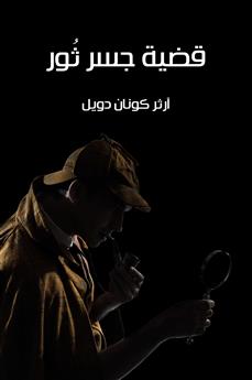 قضية جسر ثور