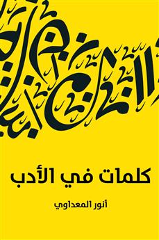 كلمات في الأدب