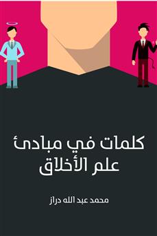 كلمات في مبادئ علم الأخلاق