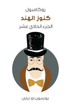 كنوز الهند
