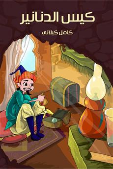 كيس الدنانير
