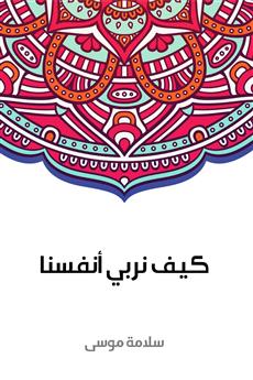 كيف نربي أنفسنا