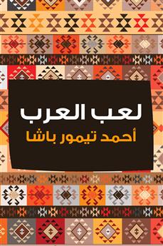 لعب العرب