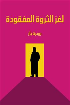 لغز الثروة المفقودة