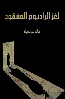 لغز الراديوم المفقود