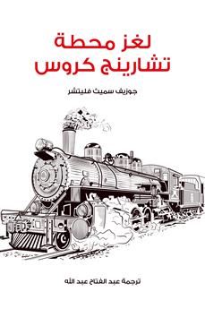 لغز محطة تشارينج كروس