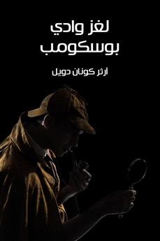 لغز وادي بوسكومب