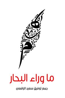 ما وراء البحار