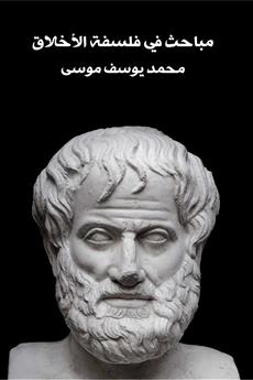 مباحث في فلسفة الأخلاق