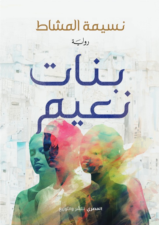 بنات نعيم