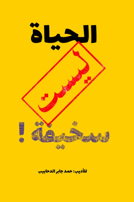الحياة ليست سخيفة!