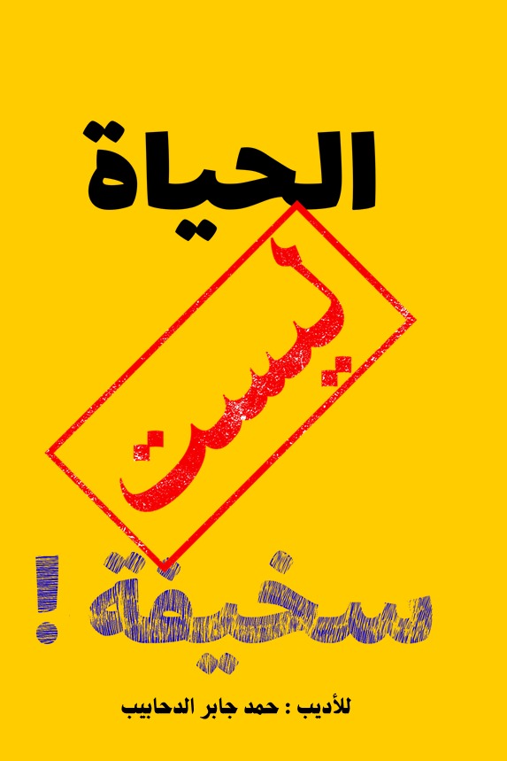 الحياة ليست سخيفة!
