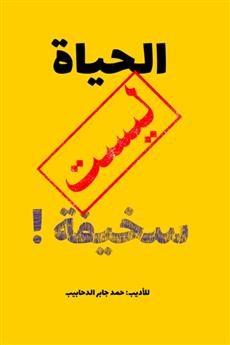 الحياة ليست سخيفة!