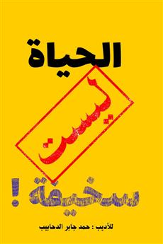 الحياة ليست سخيفة!
