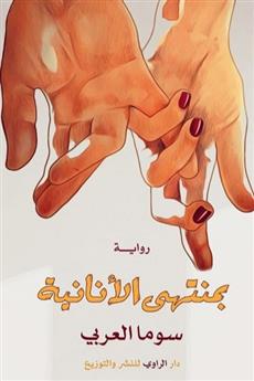بمنتهى الأنانية