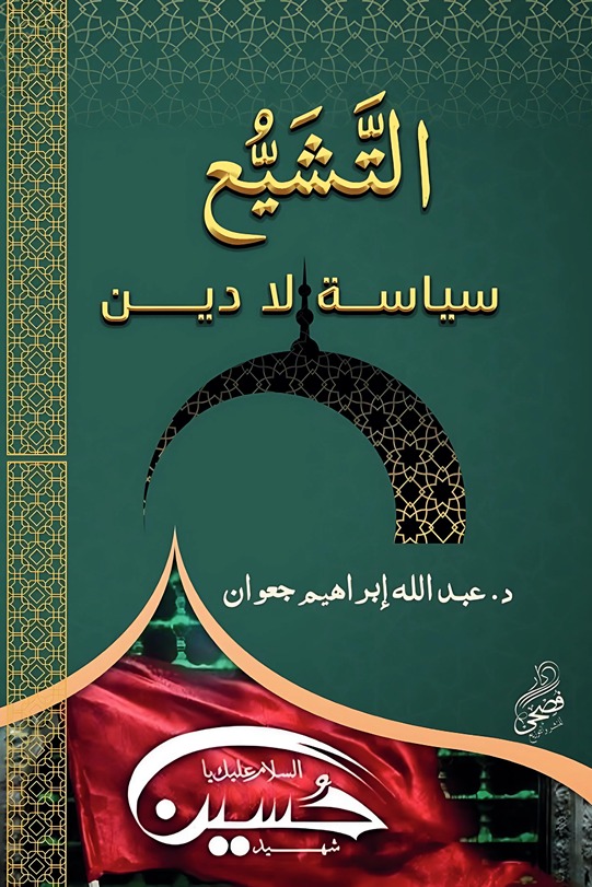 التشيع سياسة لا دين