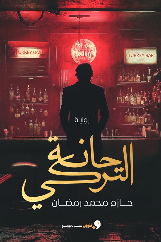 حانة التركي