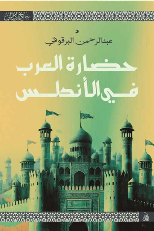 حضارة العرب في الأندلس
